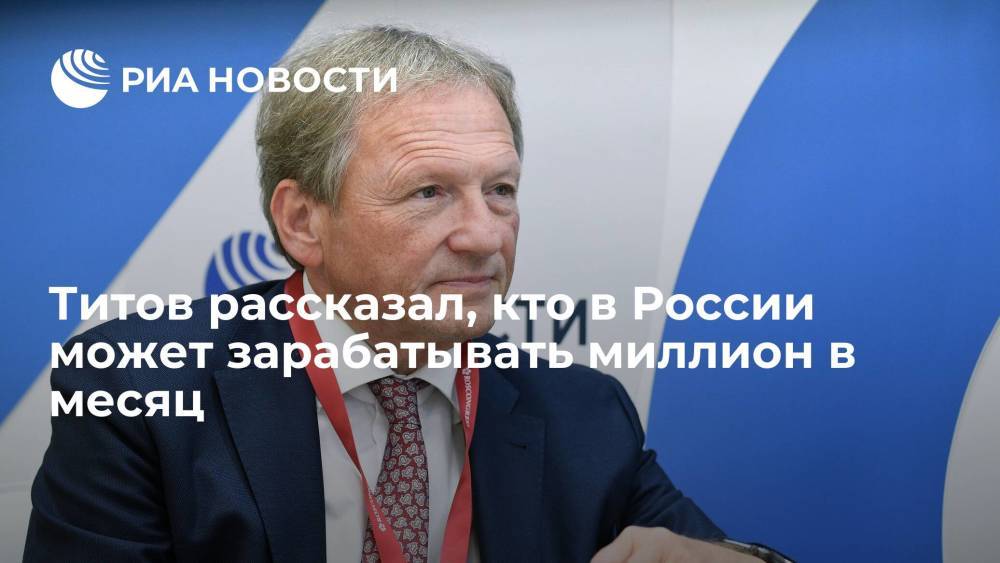 Омбудсмен Борис Титов рассказал, кто в России получает высокую заработную плату