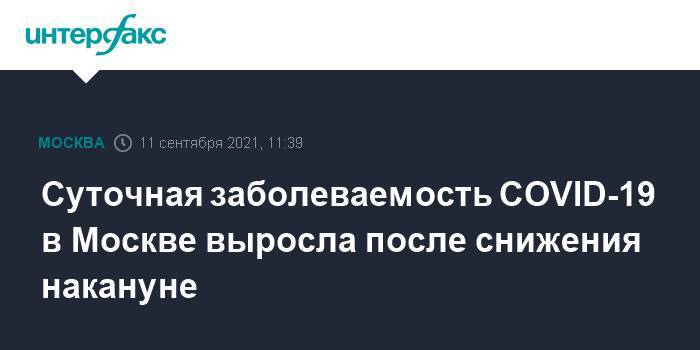 Суточная заболеваемость COVID-19 в Москве выросла после снижения накануне