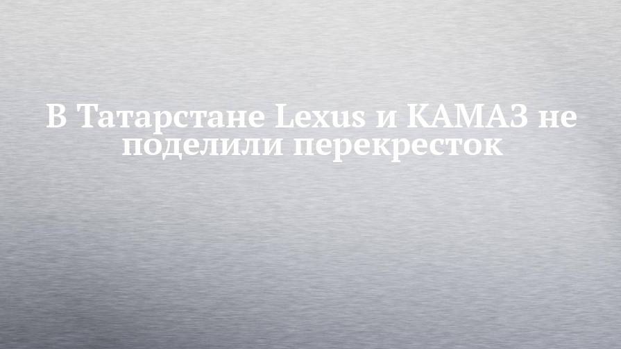 В Татарстане Lexus и КАМАЗ не поделили перекресток