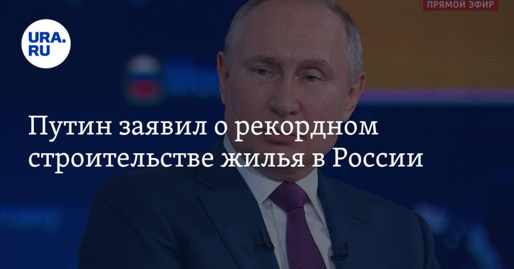 Путин заявил о рекордном строительстве жилья в России