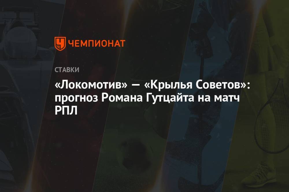 «Локомотив» — «Крылья Советов»: прогноз Романа Гутцайта на матч РПЛ