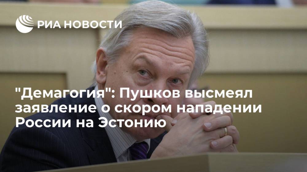 Сенатор Пушков назвал заявление эстонского министра о скором нападении России демагогией