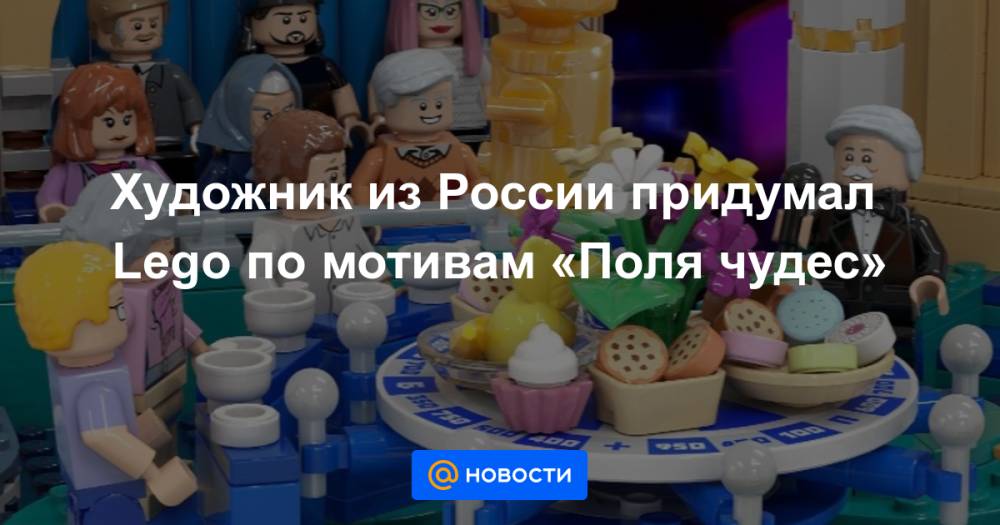 Художник из России придумал Lego по мотивам «Поля чудес»