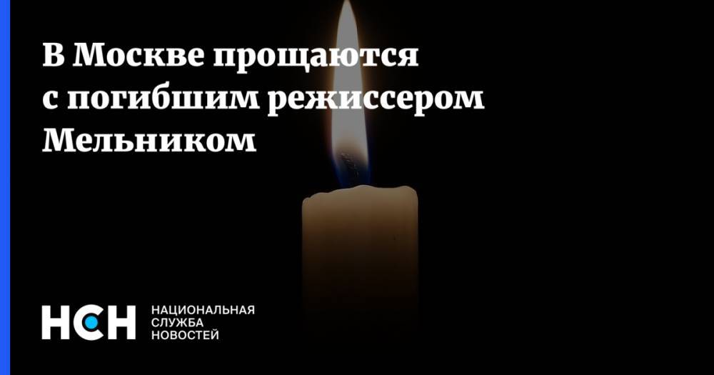 В Москве прощаются с погибшим режиссером Мельником