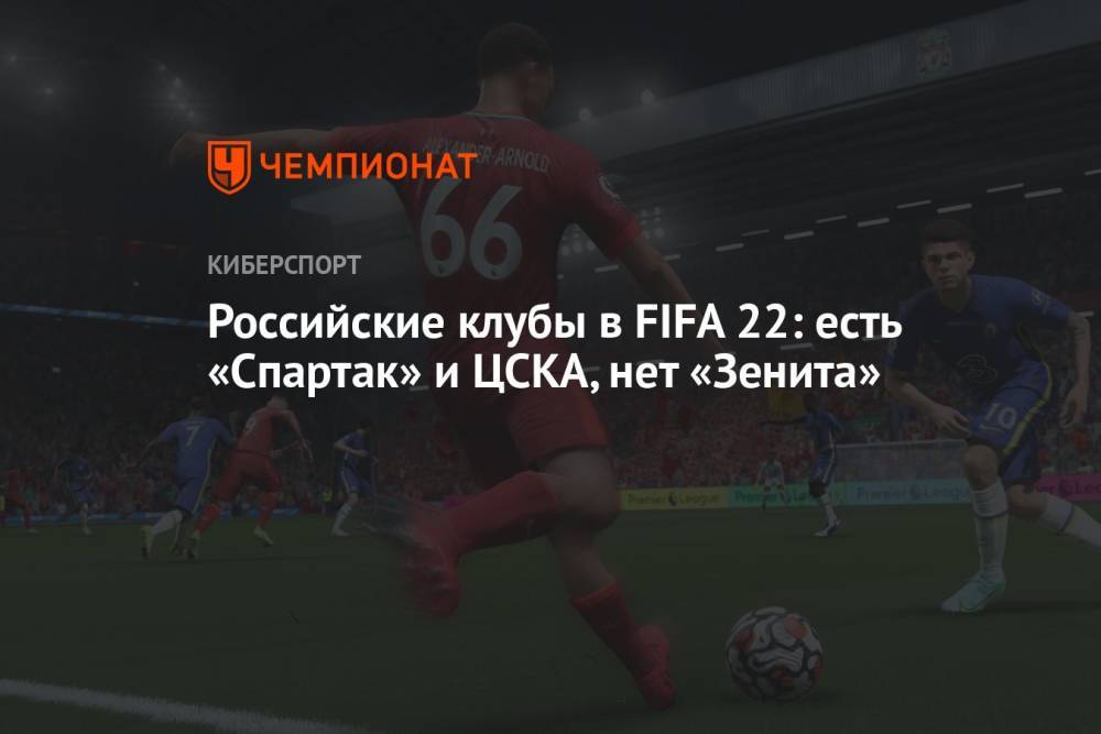 Российские клубы в FIFA 22: есть «Спартак» и ЦСКА, нет «Зенита»
