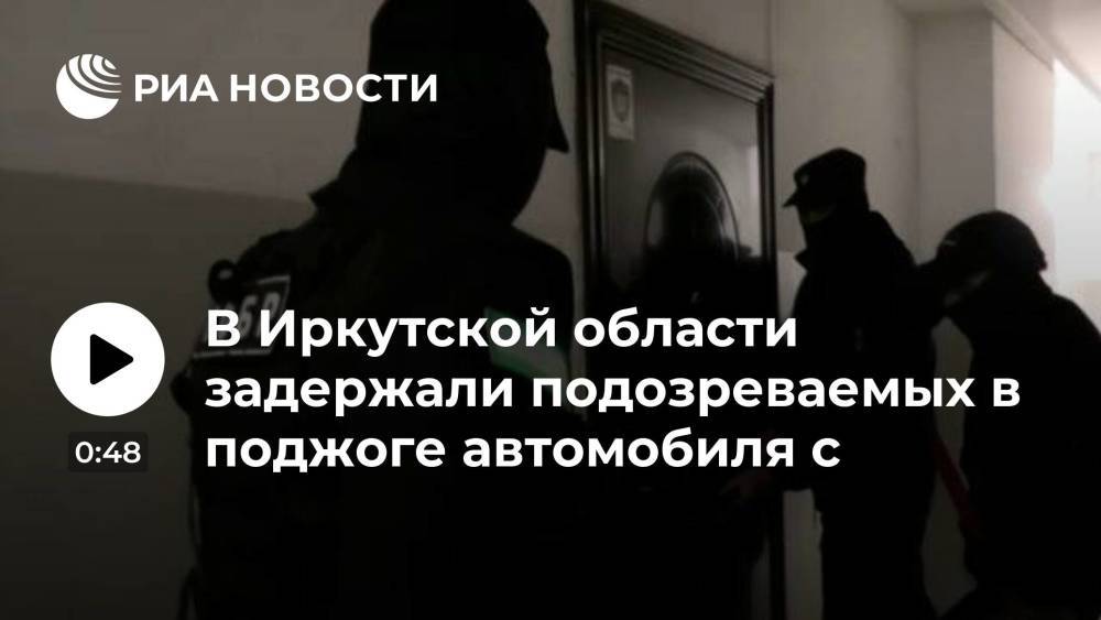 В Иркутской области задержали подозреваемых в поджоге автомобиля с шестилетней девочкой