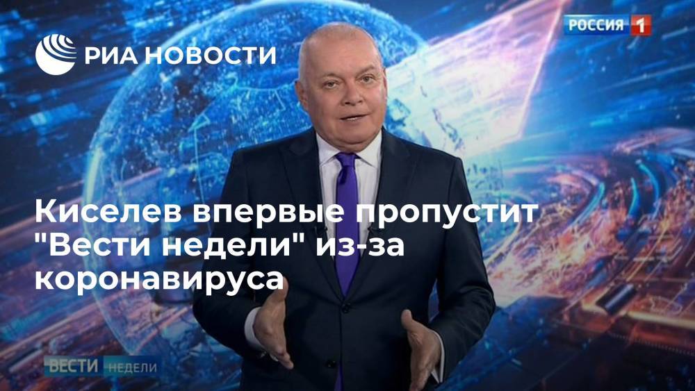 Журналист Дмитрий Киселев впервые пропустит "Вести недели" из-за госпитализации с COVID-19