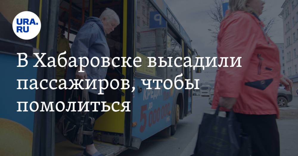 В Хабаровске высадили пассажиров, чтобы помолиться. Видео