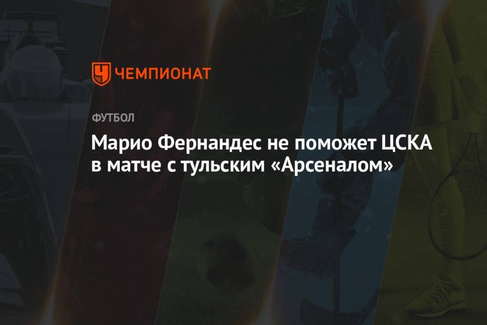 Марио Фернандес не поможет ЦСКА в матче с тульским «Арсеналом»
