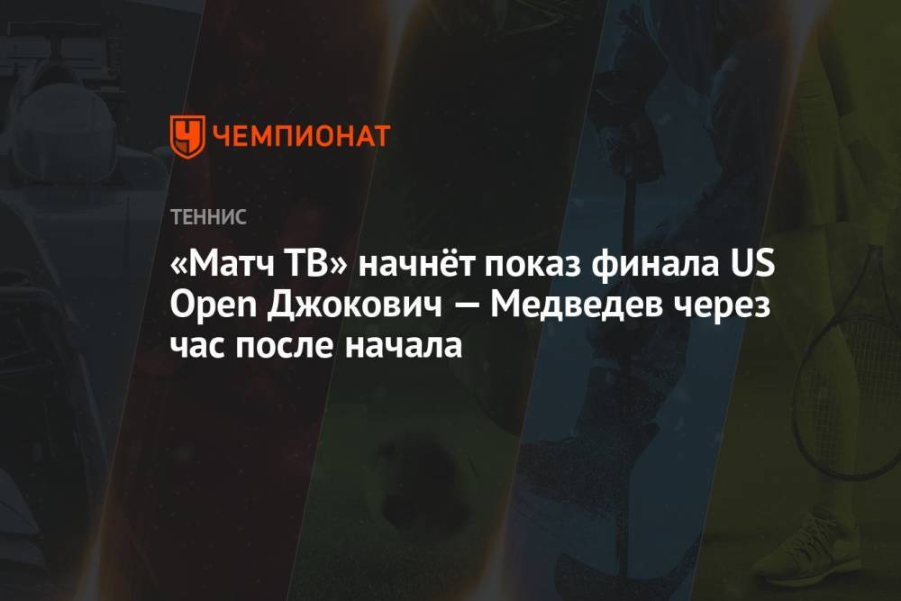 «Матч ТВ» начнёт показ финала US Open Джокович — Медведев через час после начала