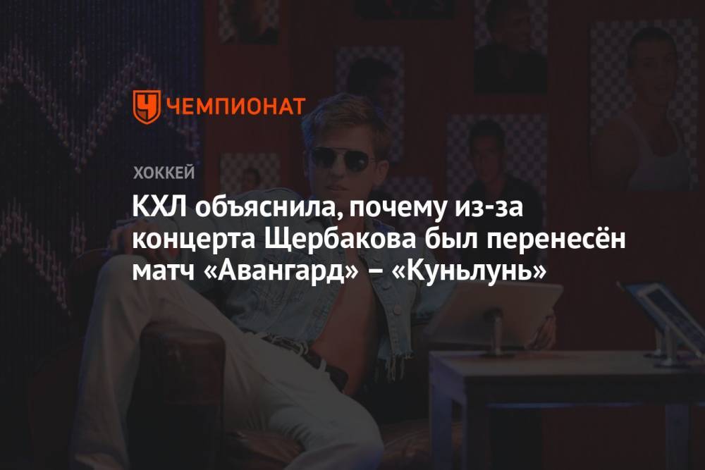КХЛ объяснила, почему из-за концерта Щербакова был перенесён матч «Авангард» – «Куньлунь»