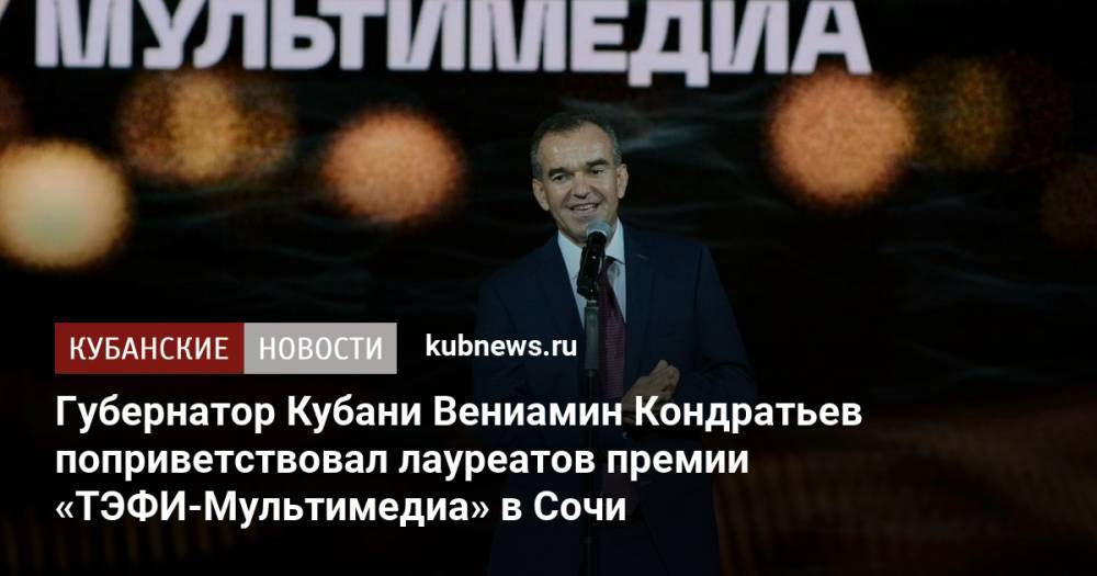 Губернатор Кубани Вениамин Кондратьев поприветствовал лауреатов премии «ТЭФИ-Мультимедиа» в Сочи