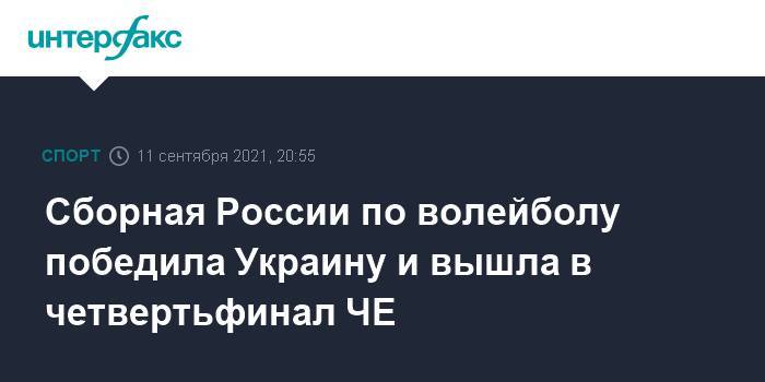 Сборная России по волейболу победила Украину и вышла в четвертьфинал ЧЕ