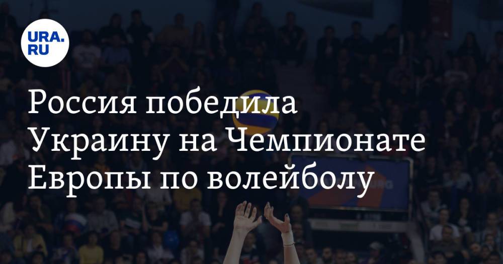 Россия победила Украину на Чемпионате Европы по волейболу