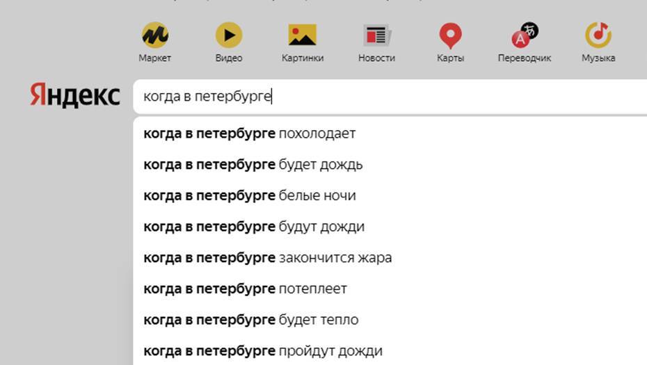 Стало известно, какие вопросы о Петербурге чаще всего задают "Яндексу"