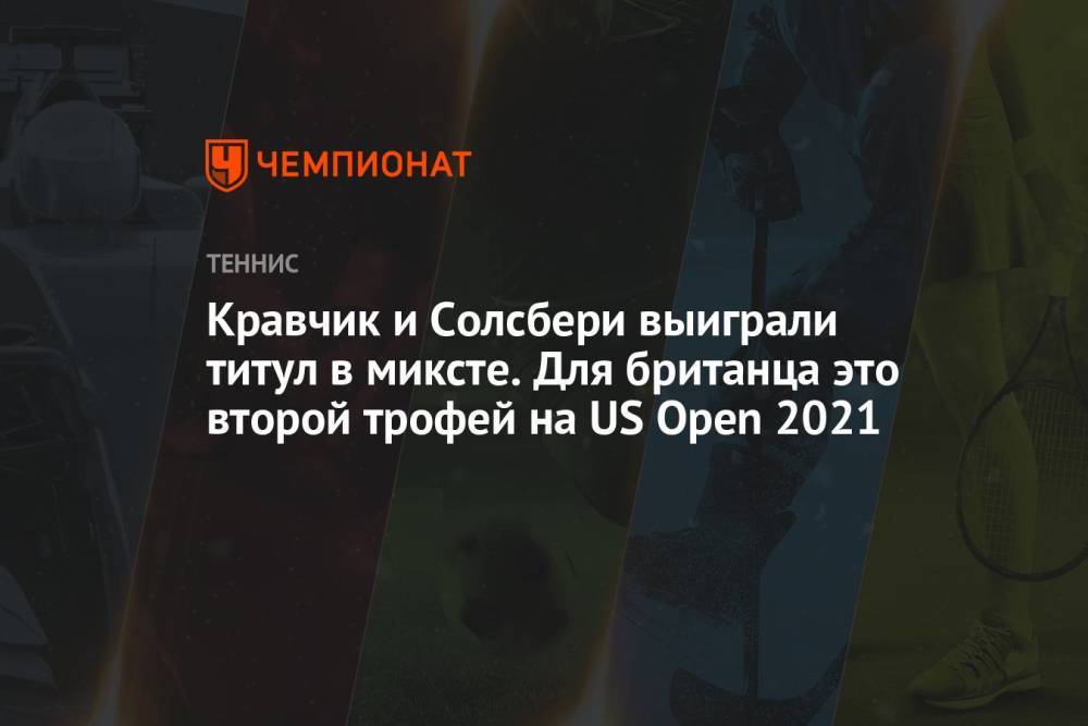 Кравчик и Солсбери выиграли титул в миксте. Для британца это второй трофей на US Open 2021