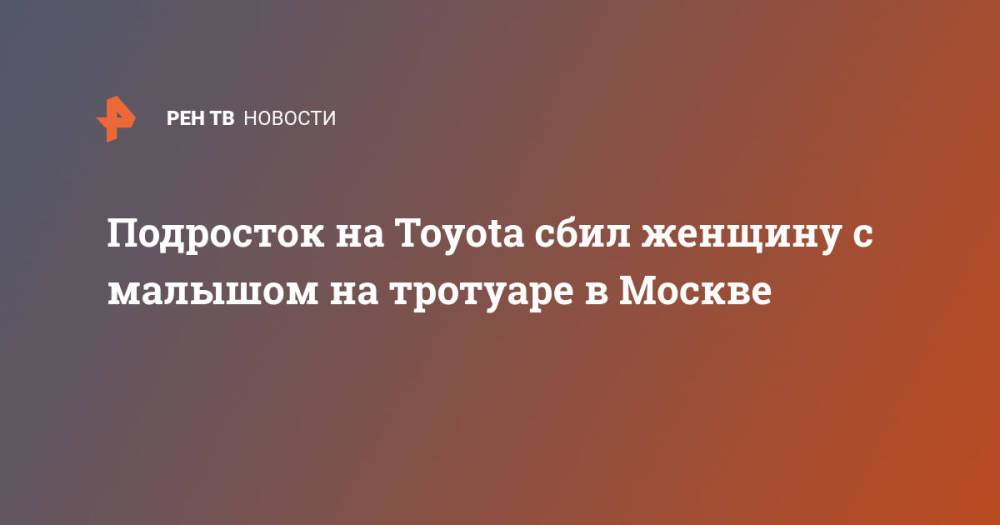 Подросток на Toyota сбил женщину с малышом на тротуаре в Москве