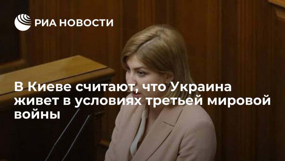 Вице-премьер Стефанишина: Украина де-факто находится в состоянии третьей мировой войны