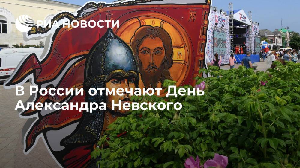 В России отмечают День Александра Невского