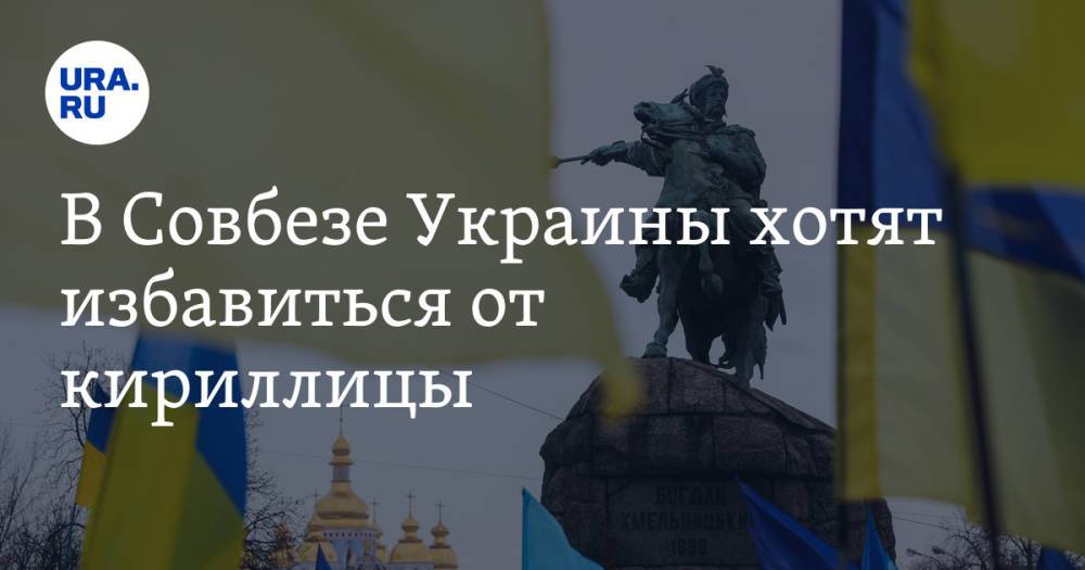 В Совбезе Украины хотят избавиться от кириллицы. «Английский должен быть обязательно»