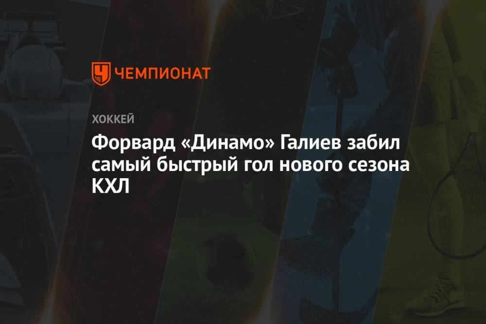 Форвард «Динамо» Галиев забил самый быстрый гол нового сезона КХЛ