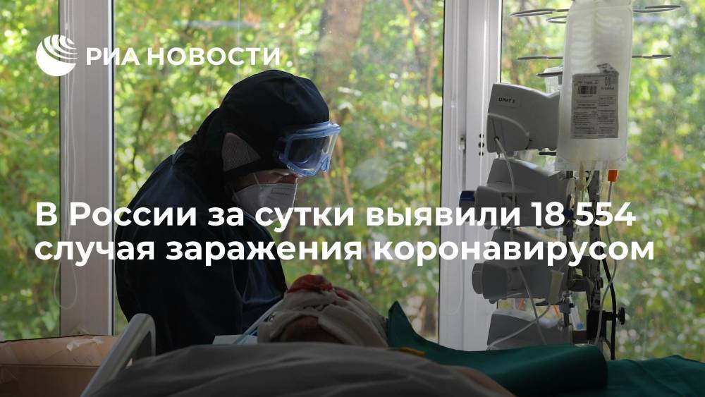 Оперштаб: в России за сутки выявили 18 554 случая заражения коронавирусом