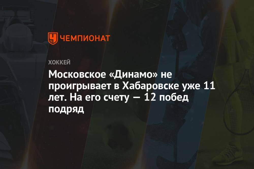 Московское «Динамо» не проигрывает в Хабаровске уже 11 лет. На его счету — 12 побед подряд