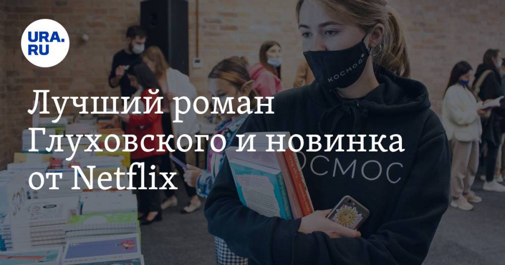 Лучший роман Глуховского и новинка от Netflix