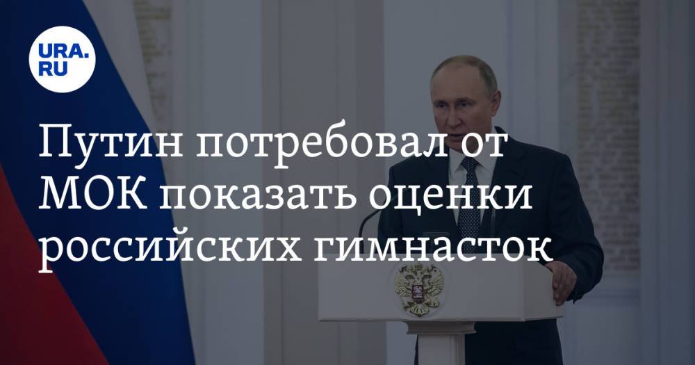 Путин потребовал от МОК показать оценки российских гимнасток. «Это же не военные учения»