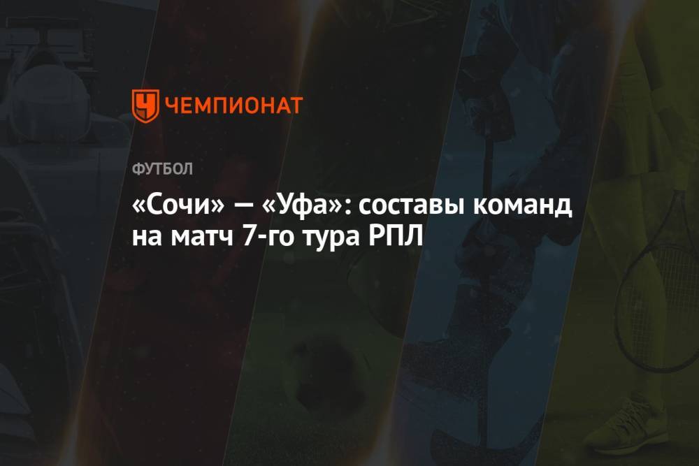 «Сочи» — «Уфа»: составы команд на матч 7-го тура РПЛ