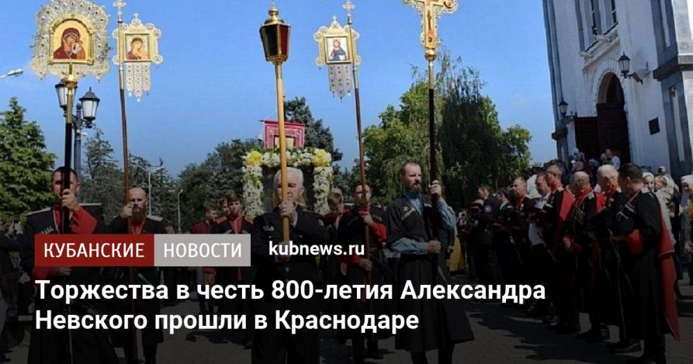 Торжества в честь 800-летия Александра Невского прошли в Краснодаре