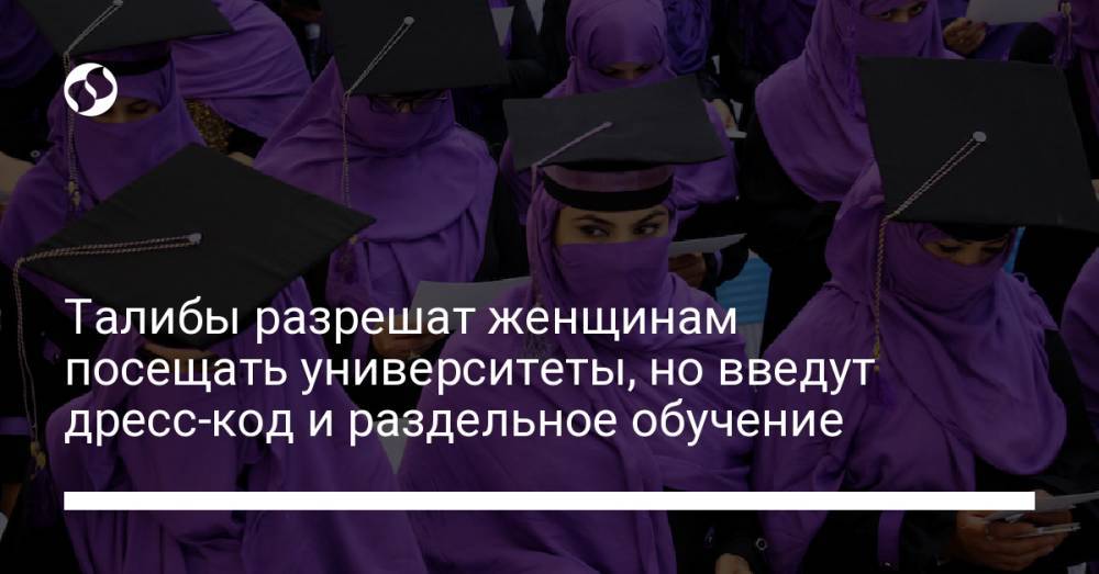 Талибы разрешат женщинам посещать университеты, но введут дресс-код и раздельное обучение