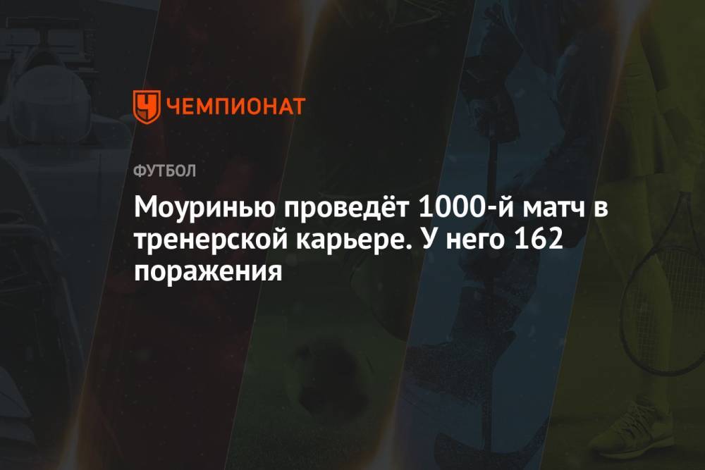 Моуринью проведёт 1000-й матч в тренерской карьере. У него 162 поражения