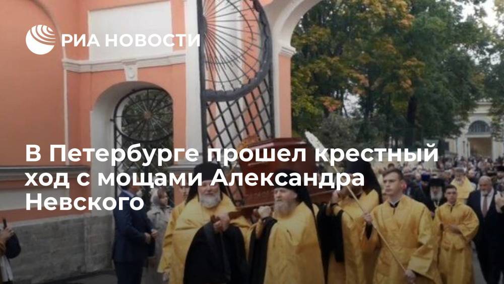 Крестный ход с мощами святого князя Александра Невского прошел в Санкт-Петербурге