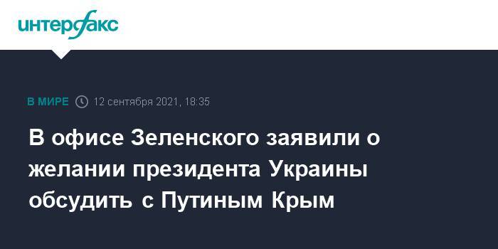 В офисе Зеленского заявили о желании президента Украины обсудить с Путиным Крым