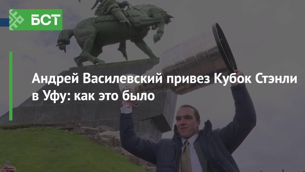 Андрей Василевский привез Кубок Стэнли в Уфу: как это было