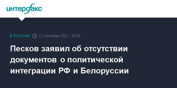 Песков заявил об отсутствии документов о политической интеграции РФ и Белоруссии