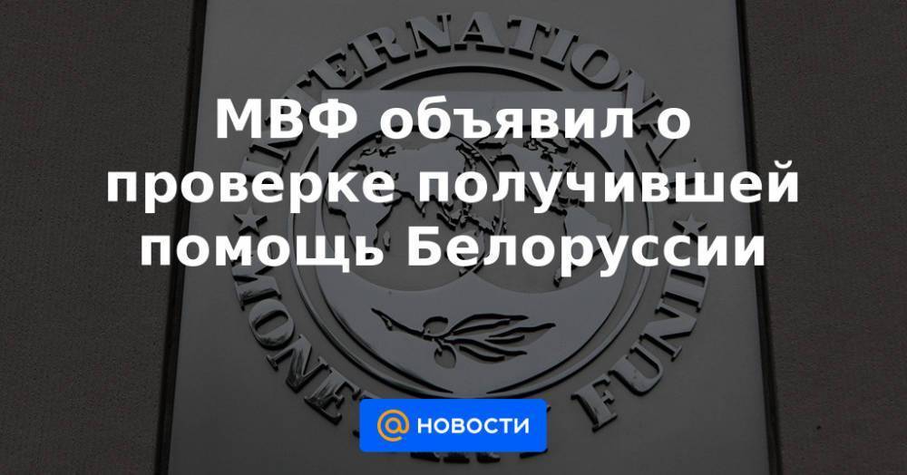 МВФ объявил о проверке получившей помощь Белоруссии