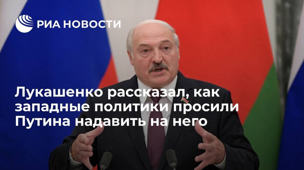 Лукашенко заявил, что глава Евросовета просил Путина надавить на него для решения вопросов