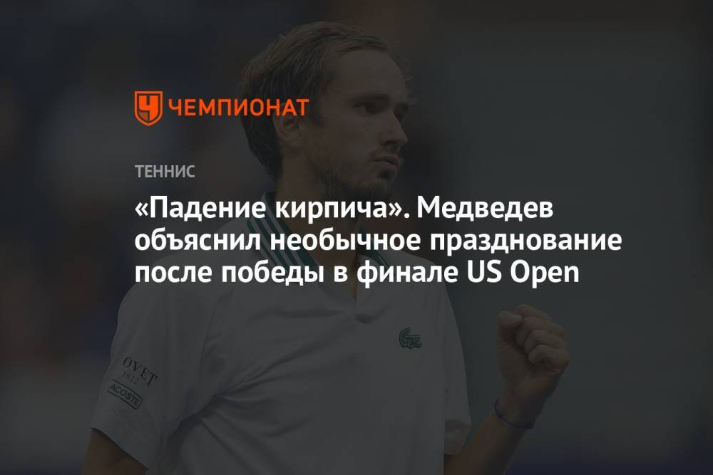 «Падение кирпича». Медведев объяснил необычное празднование после победы в финале US Open