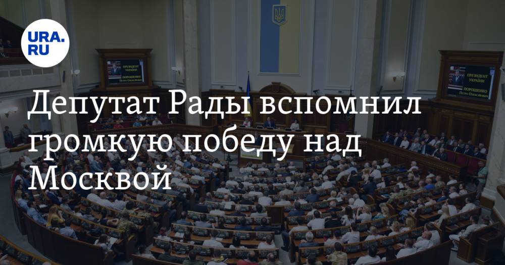 Депутат Рады вспомнил громкую победу над Москвой