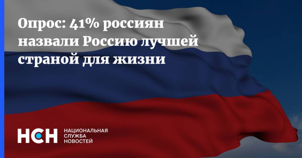 Опрос: 41% россиян назвали Россию лучшей страной для жизни