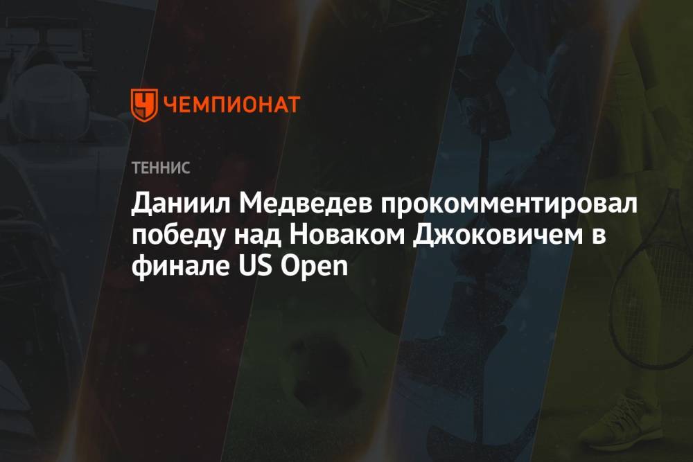 Даниил Медведев прокомментировал победу над Новаком Джоковичем в финале US Open