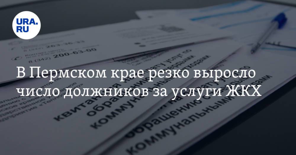 В Пермском крае резко выросло число должников за услуги ЖКХ