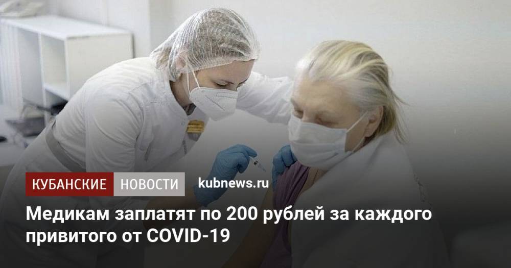 Медикам заплатят по 200 рублей за каждого привитого от COVID-19