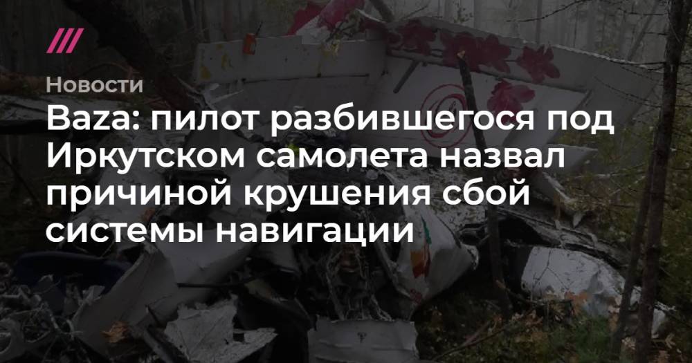 Baza: пилот разбившегося под Иркутском самолета назвал причиной крушения сбой системы навигации