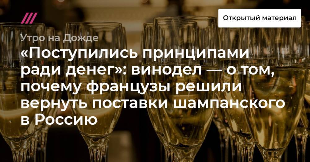«Поступились принципами ради денег»: винодел — о том, почему французы решили вернуть поставки шампанского в Россию