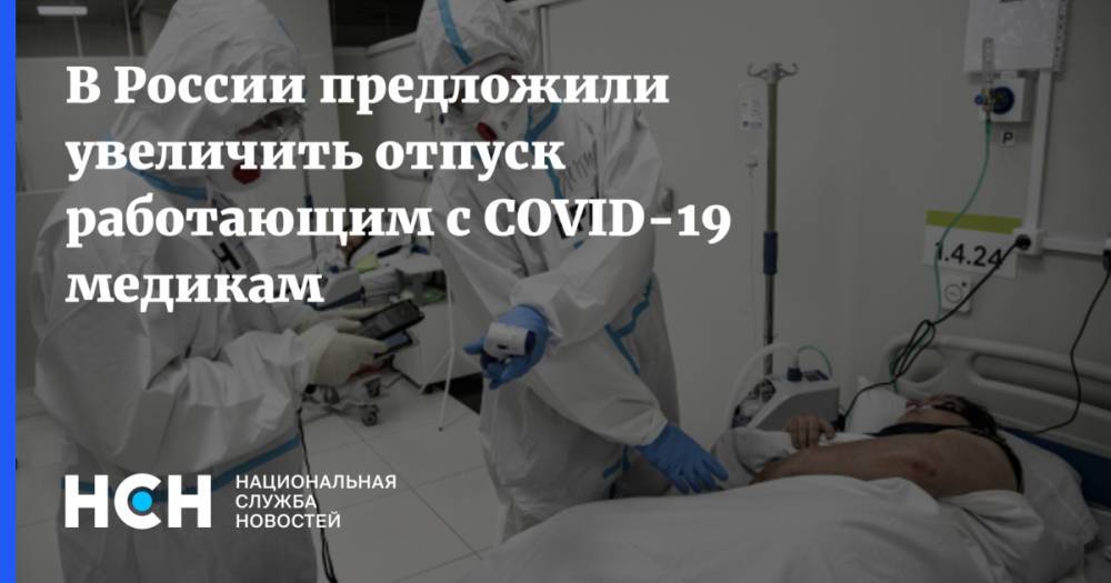 В России предложили увеличить отпуск работающим с COVID-19 медикам