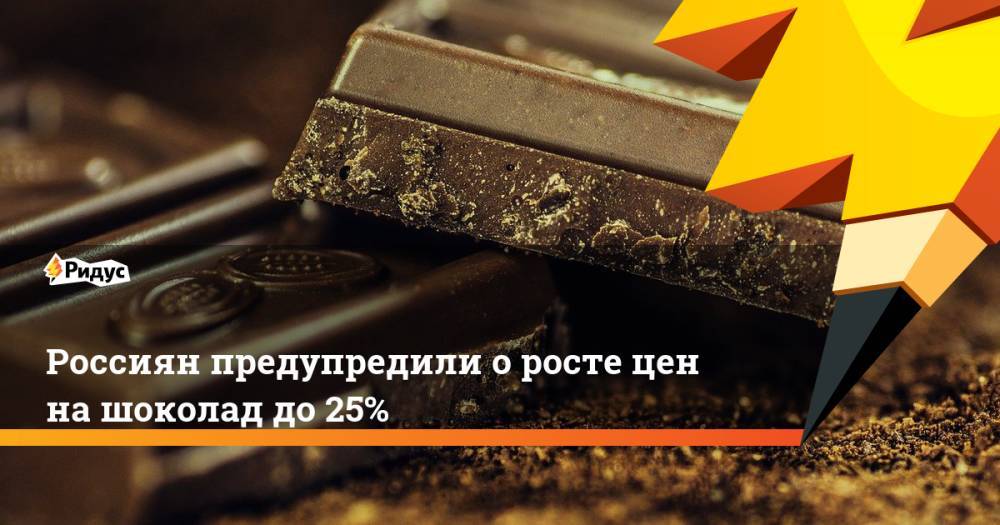Россиян предупредили оросте цен нашоколад до25%
