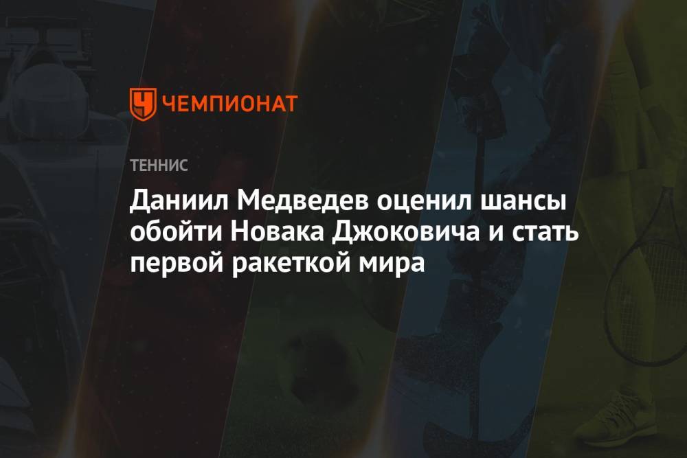 Даниил Медведев оценил шансы обойти Новака Джоковича и стать первой ракеткой мира